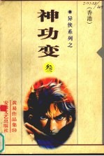 神功变 第3卷