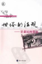 世俗的法规:甘肃民间禁忌