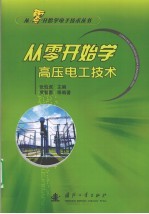 从零开始学高压电工技术