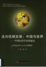 走向低碳发展:中国与世界 中国经济学家的建议