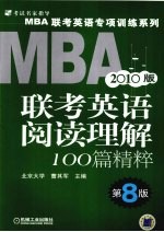 2010MBA联考英语阅读理解100篇精粹