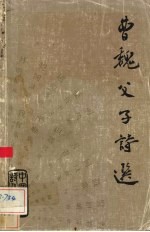 曹魏父子诗选