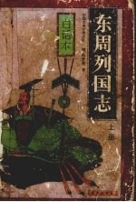 东周列国志 白话本 上