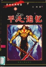平定·追忆