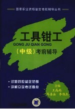 工具钳工(中级)考前指导