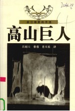 高山巨人 皮兰德娄剧作选