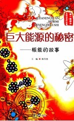 巨大能源的秘密:核能的故事