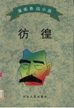 彷徨