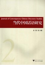 当代中国话语研究 2