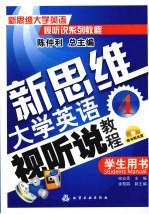 新思维大学英语视听说教程 4 学生用书