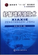 虾蟹增养殖技术