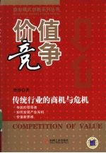 价值竞争 传统行业的商机与危机