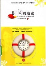 时间投资法 让你的年收入增长10倍
