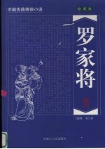 罗家将 珍藏版