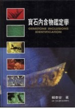 宝石内含物鉴定学