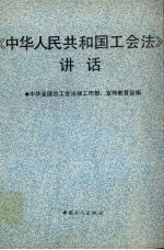 《中华人民共和国工会法》讲话