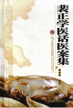 裴正学医话医案集