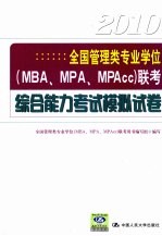 全国管理类专业学位（MBA、MPA、MPAcc）联考综合能力考试模拟试卷 2010