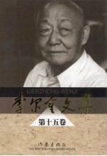 李尔重文集 第15卷