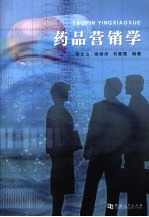 药品营销学