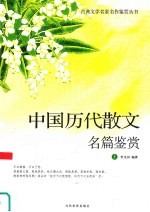 中国历代散文名篇鉴赏 上