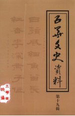 五华文史资料 第19辑