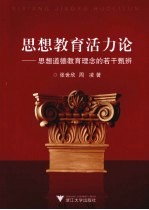 思想教育活力论 思想道德教育理念的若干甄辨