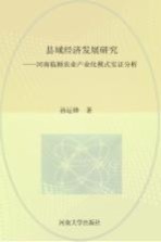 县城经济发展研究:河南临颍农业产业化模式实证分析