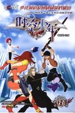 时空少年 8 第44集-第48集