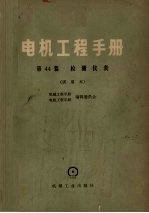电机工程手册 第44篇 检测仪表 试用本