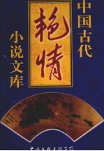 中国古代艳情小说文库 第2卷