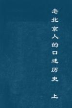 老北京人的口述历史 上
