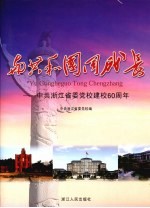 与共和国同成长:中共浙江省委党校建校60周年