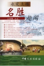永定土楼名胜趣闻