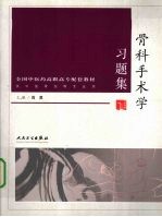 骨科手术学习题集