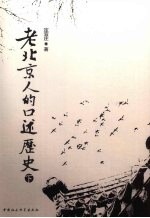 老北京人的口述历史 下