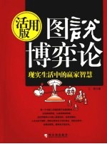 图说博弈论 现实生活中的赢家智慧活用版