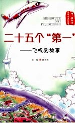 二十五个“第一”：飞机的故事