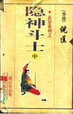 玄异系列之·隐神斗士 中