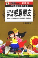 让学生学会感恩朋友