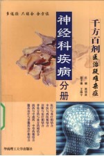 千方百剂医治疑难杂症 神经科疾病分册