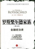 罗斯柴尔德家族 第2部 金融统治者