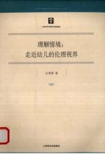 理解情境:走近幼儿的伦理视界