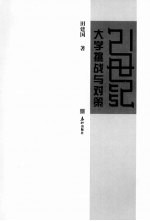 21世纪大学挑战与对策