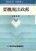 邮政法规概要