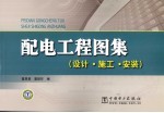 配电工程图集（设计·施工·安装）