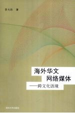 海外华文网络媒体 跨文化语境