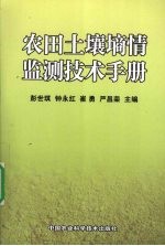 农田土壤墒情监测技术手册