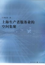 上海生产者服务业的空间集聚