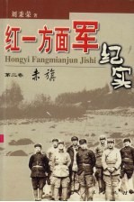 红一方面军纪实 赤旗 第2卷